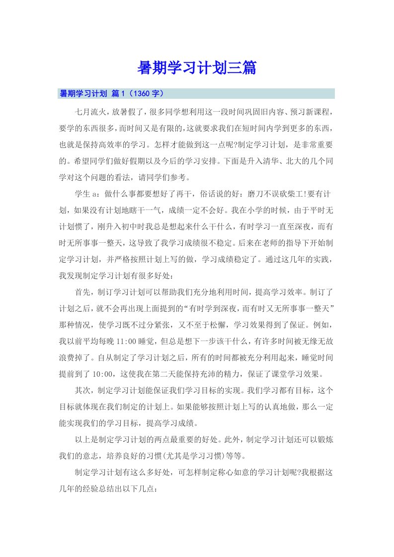 【精选】暑期学习计划三篇