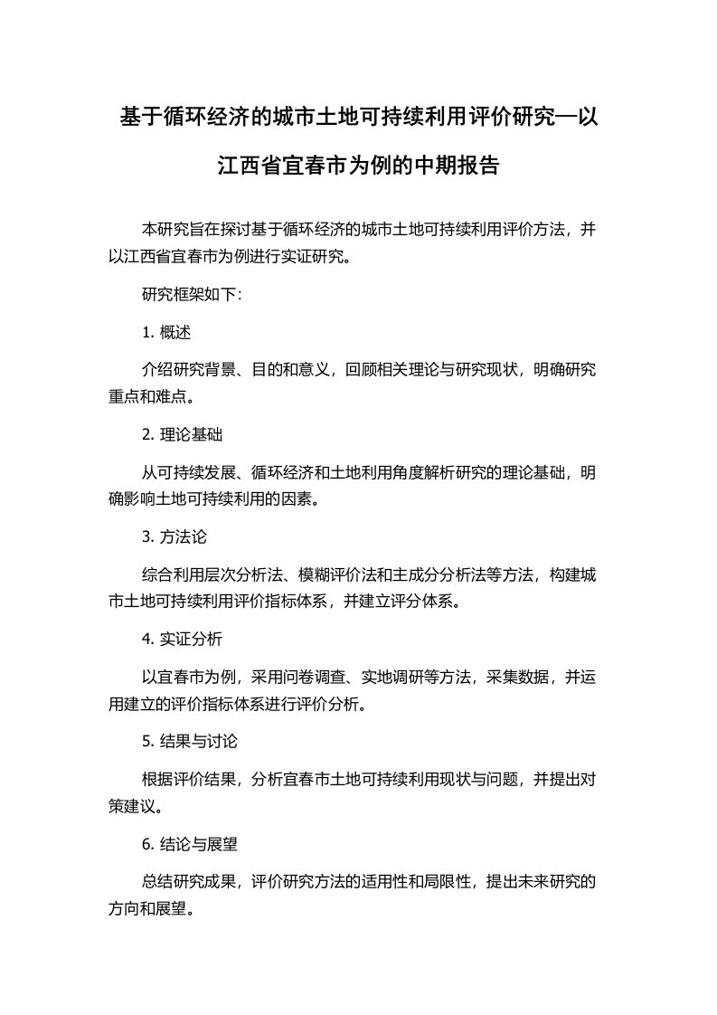 基于循环经济的城市土地可持续利用评价研究—以江西省宜春市为例的中期报告