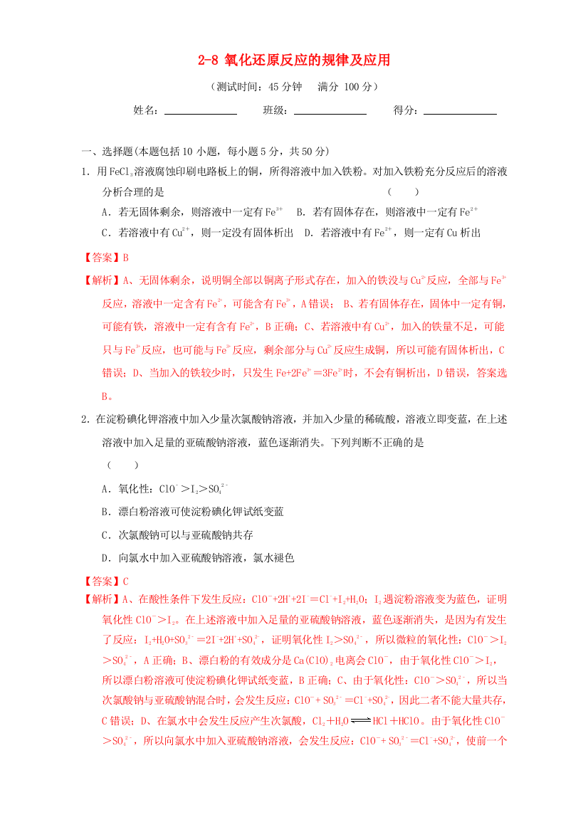 高三化学一轮复习-28-氧化还原反应的规律及应用课时测试含解析