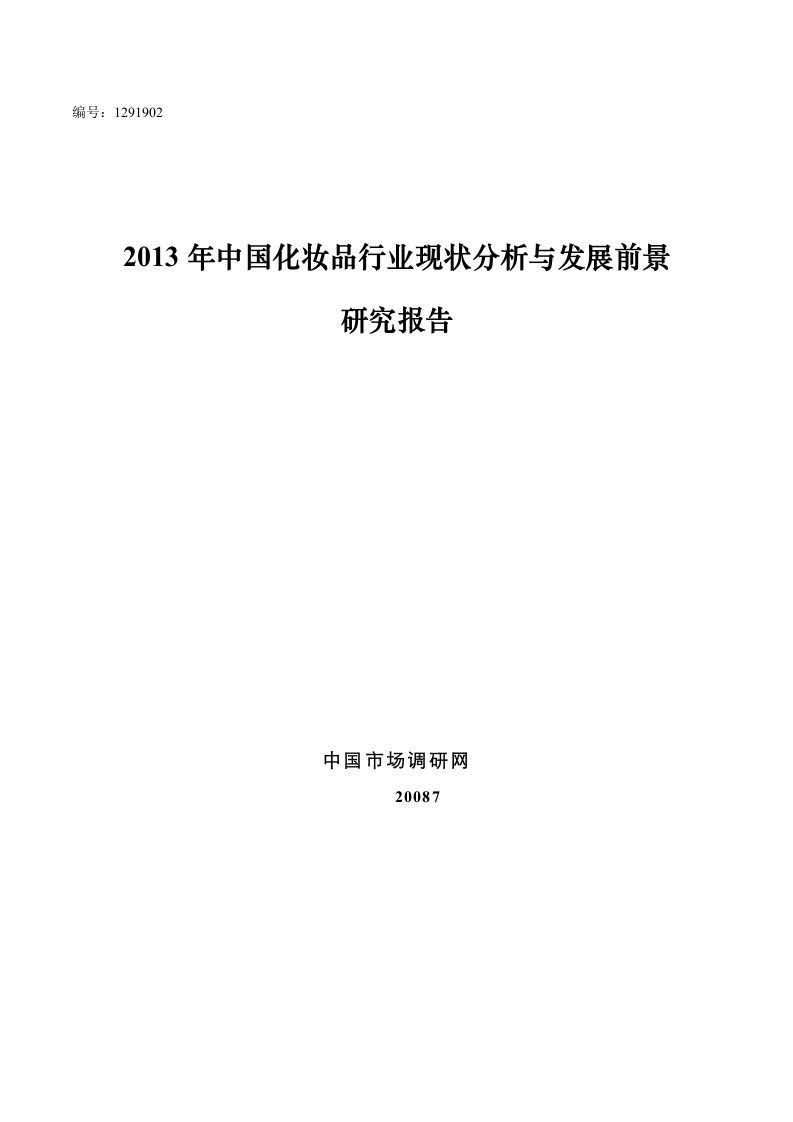 中国化妆品行业现状分析与发展前景研究报告