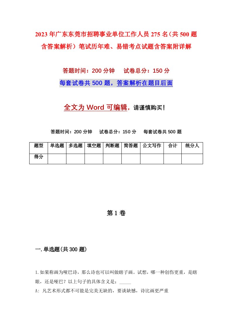 2023年广东东莞市招聘事业单位工作人员275名共500题含答案解析笔试历年难易错考点试题含答案附详解