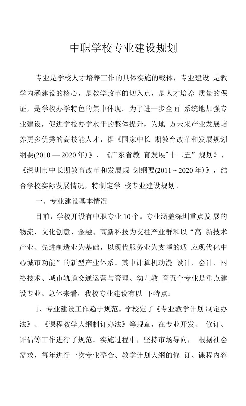 中职学校专业建设规划