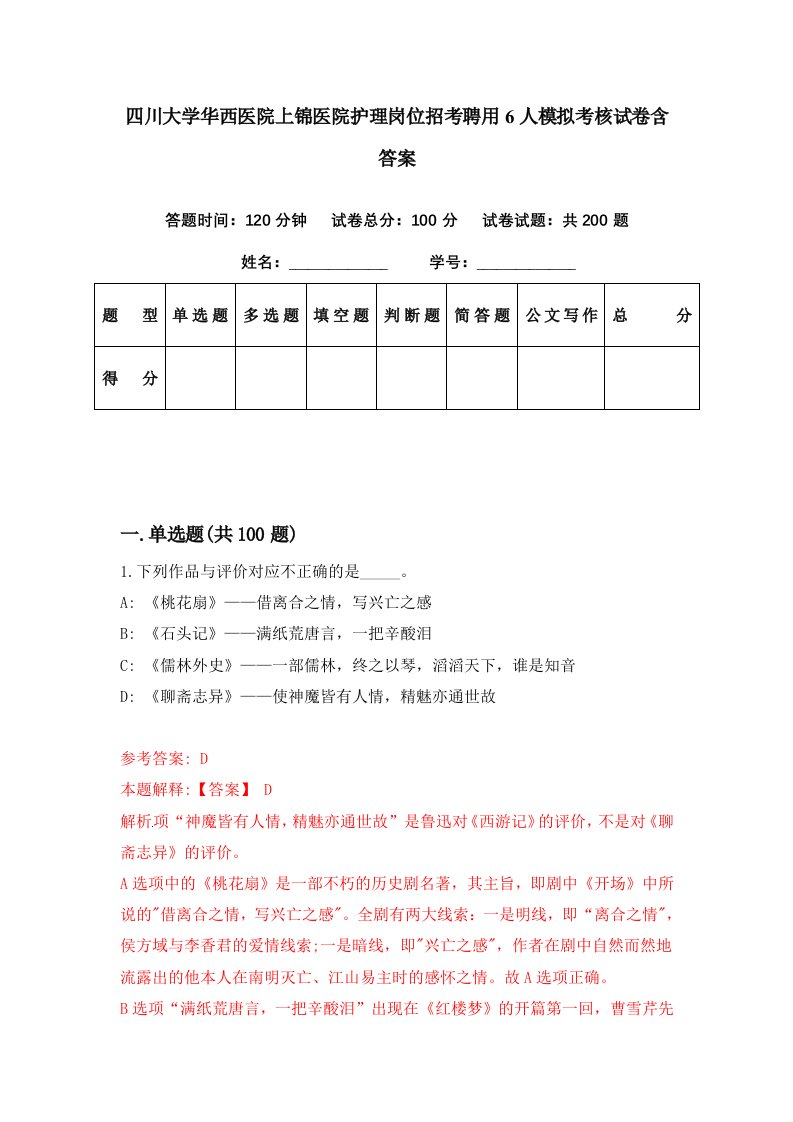 四川大学华西医院上锦医院护理岗位招考聘用6人模拟考核试卷含答案5