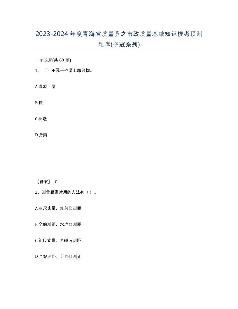 2023-2024年度青海省质量员之市政质量基础知识模考预测题库夺冠系列