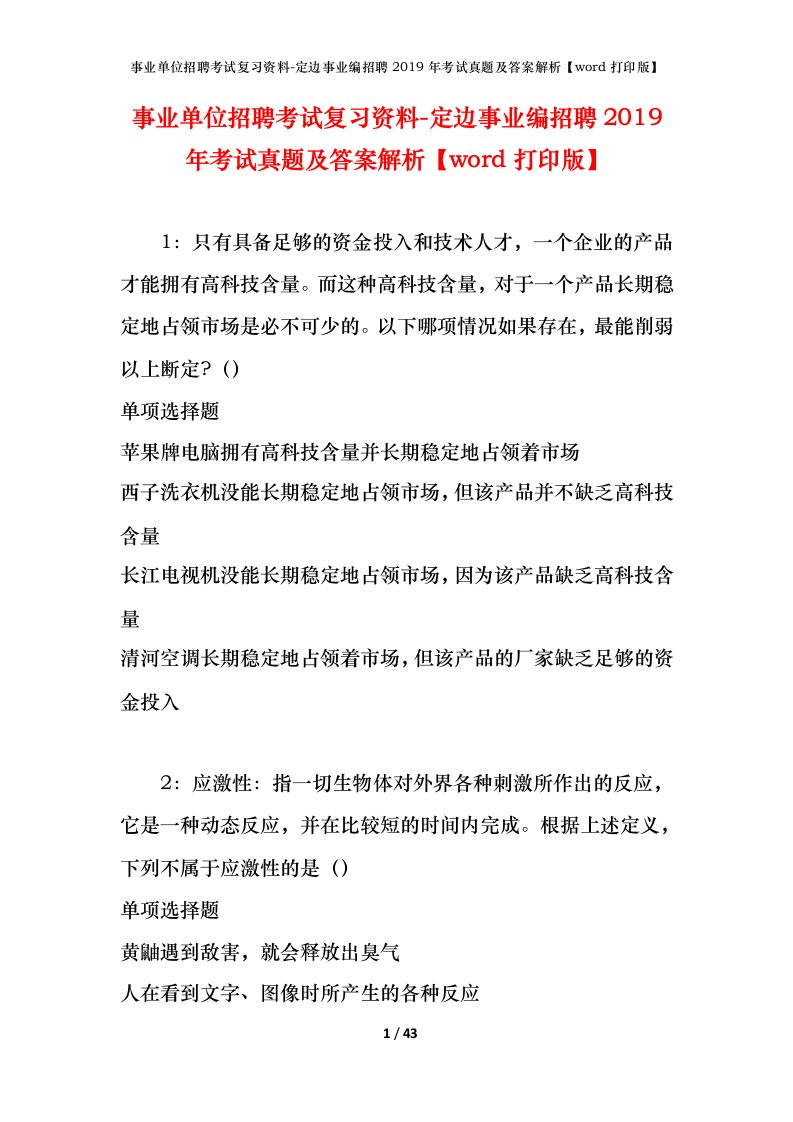 事业单位招聘考试复习资料-定边事业编招聘2019年考试真题及答案解析word打印版