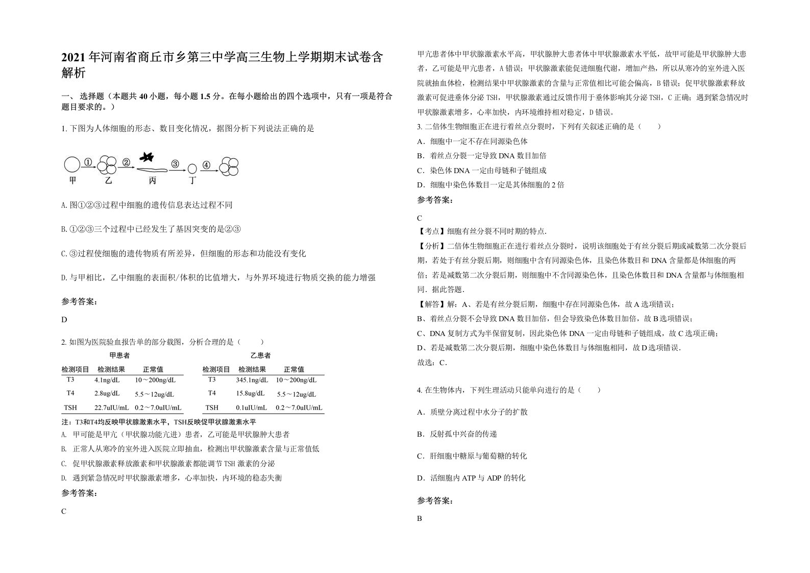 2021年河南省商丘市乡第三中学高三生物上学期期末试卷含解析