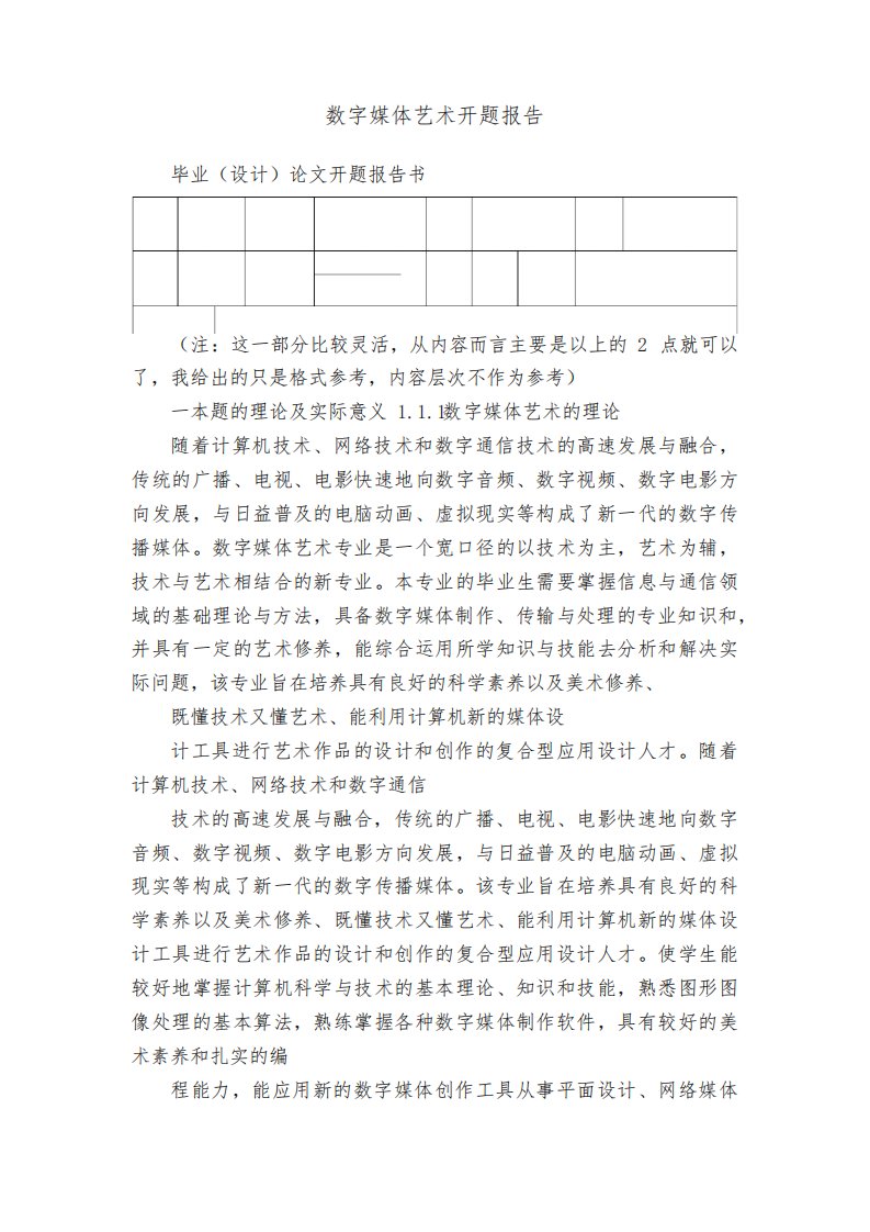 数字媒体艺术开题报告