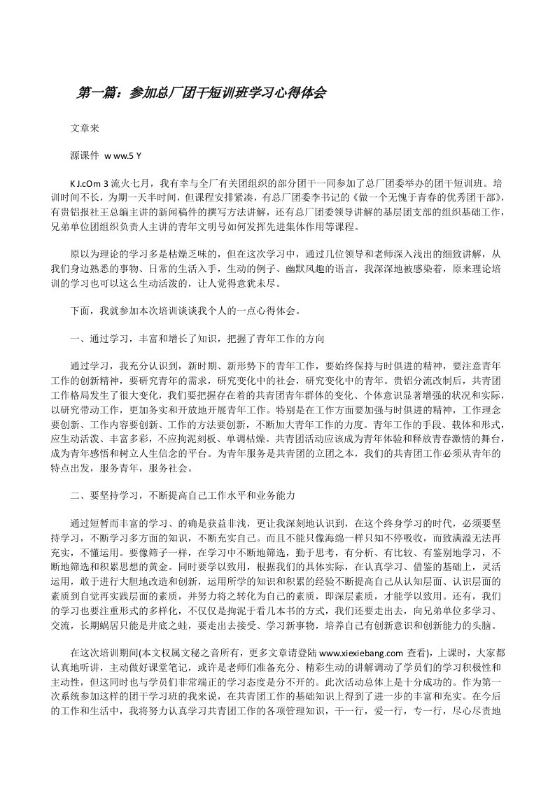 参加总厂团干短训班学习心得体会（含5篇）[修改版]