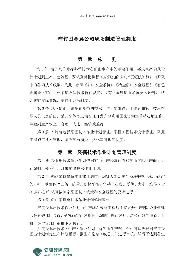 《2012年柿竹园金属公司现场制造管理制度》(35页)-生产制度表格