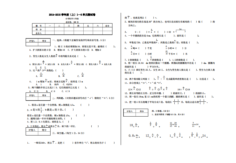 六年级数学上册1—5单元测试卷