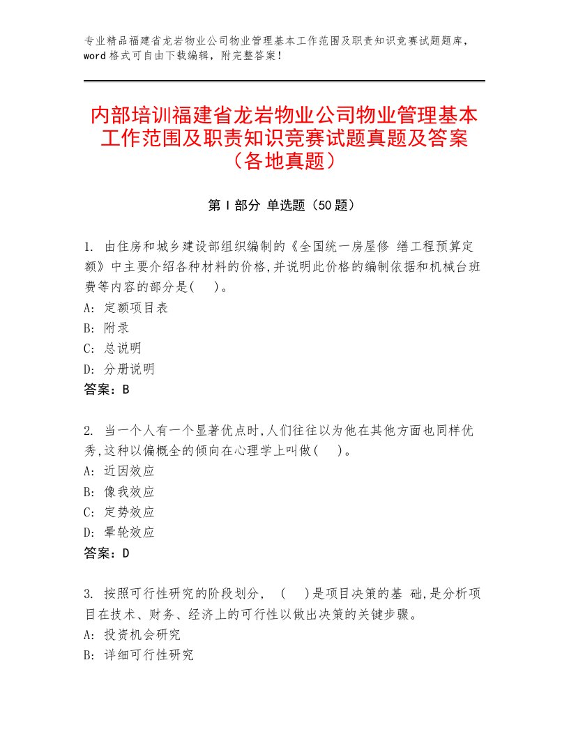 内部培训福建省龙岩物业公司物业管理基本工作范围及职责知识竞赛试题真题及答案（各地真题）