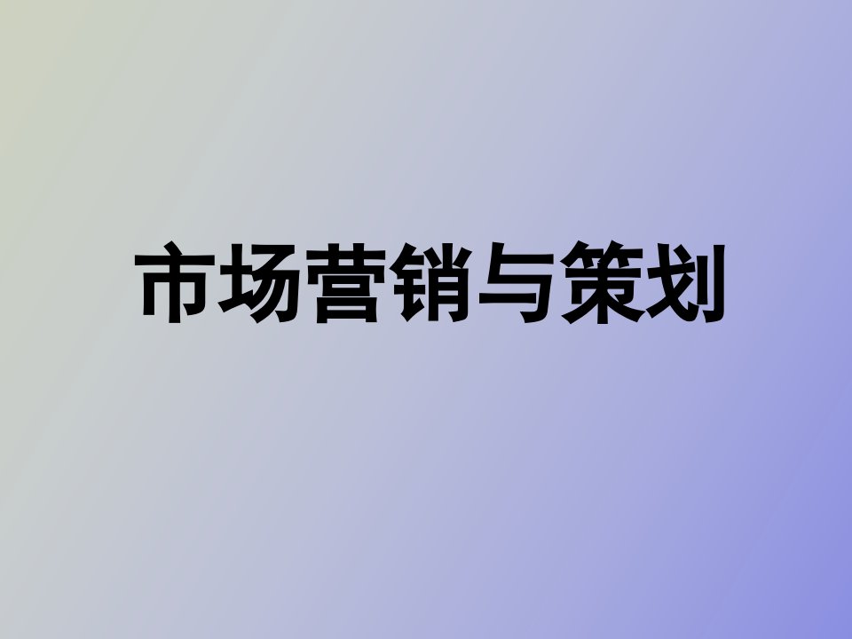 市场营销导论