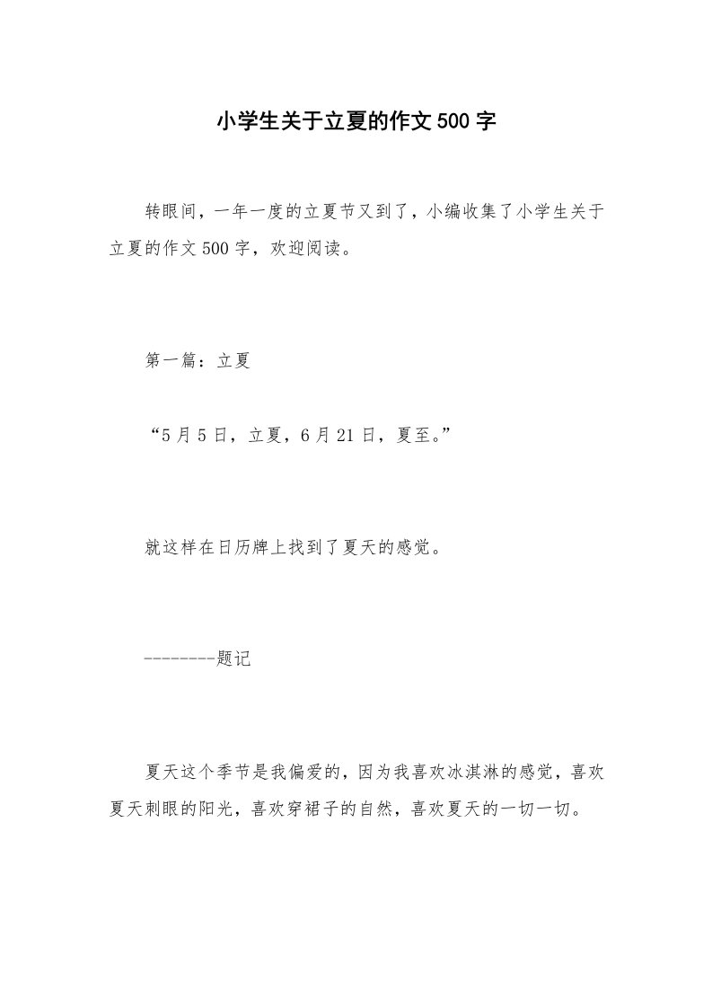 小学生关于立夏的作文500字