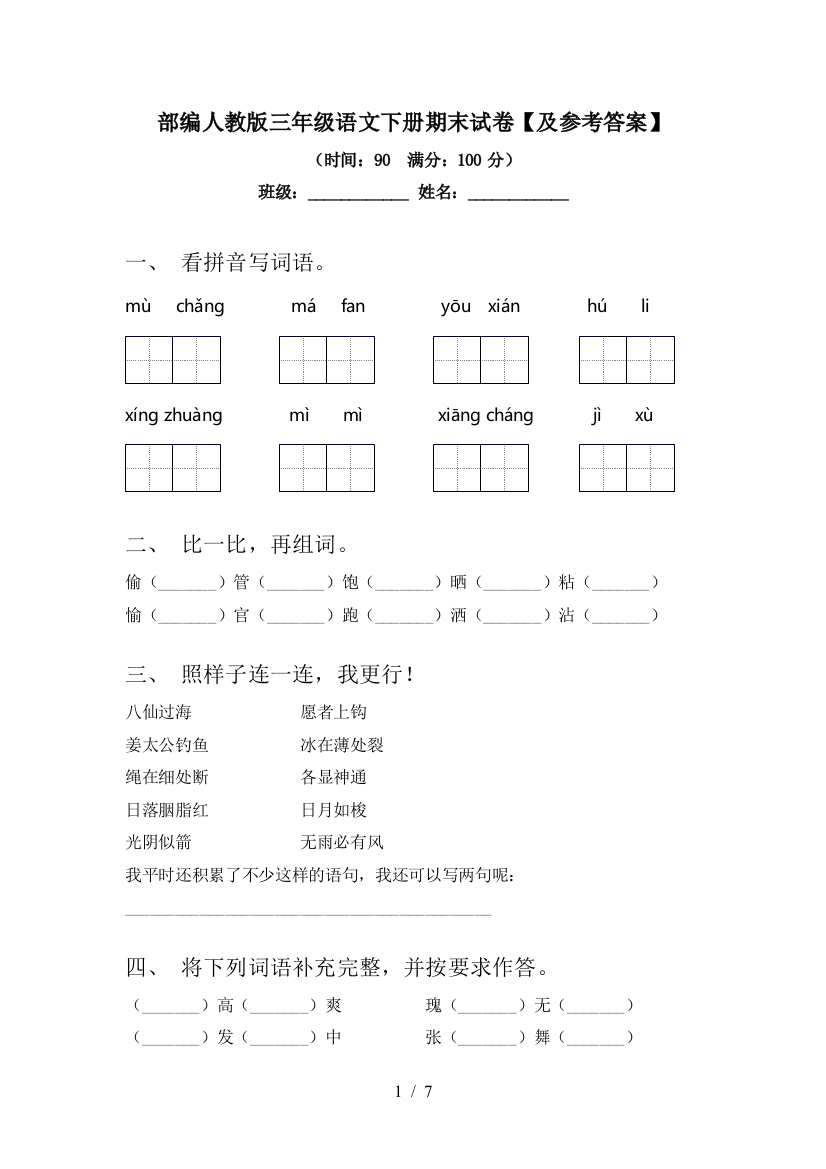 部编人教版三年级语文下册期末试卷【及参考答案】