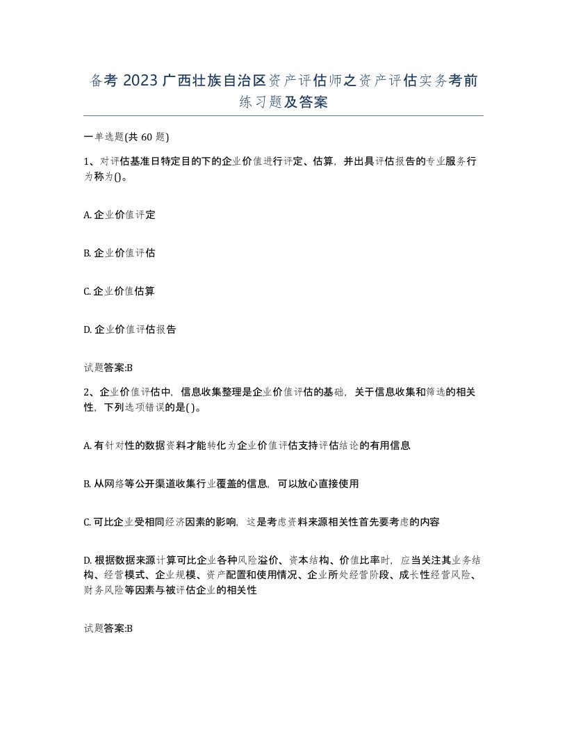 备考2023广西壮族自治区资产评估师之资产评估实务考前练习题及答案