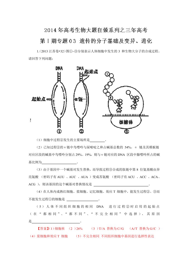 2014届高考生物大题狂做系列：专题03《遗传的分子基础及变异、进化》