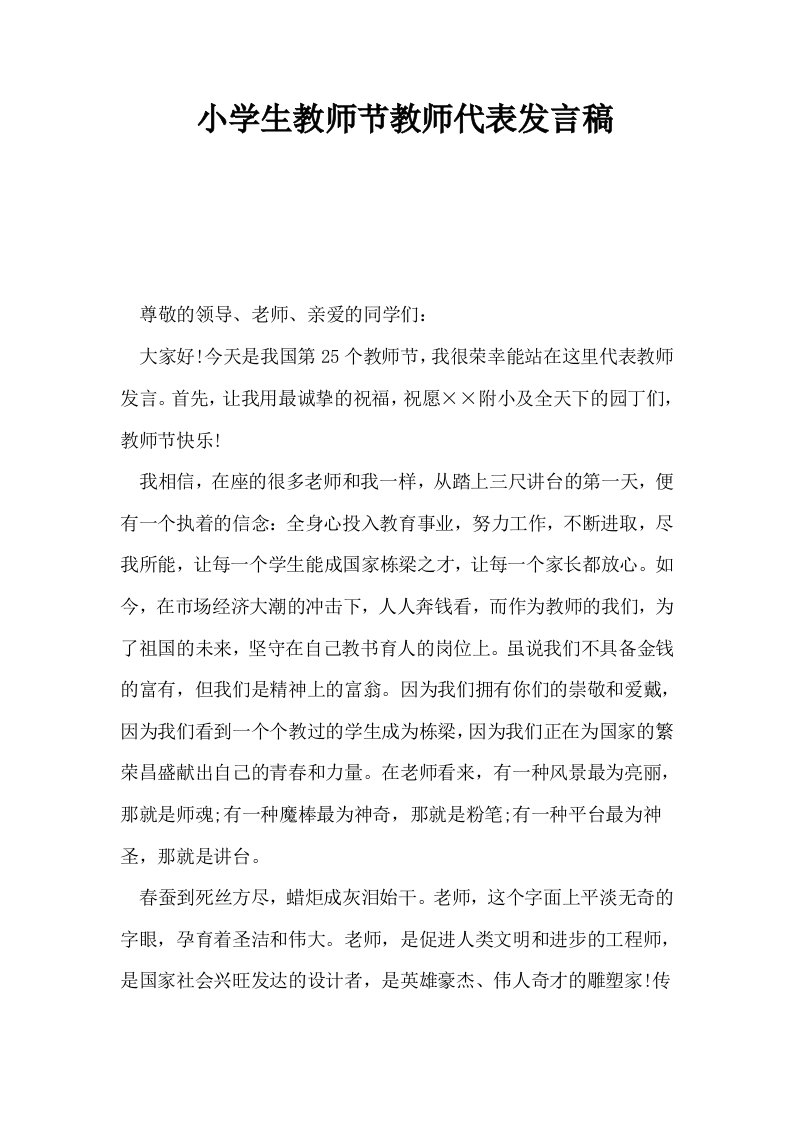 小学生教师节教师代表发言稿