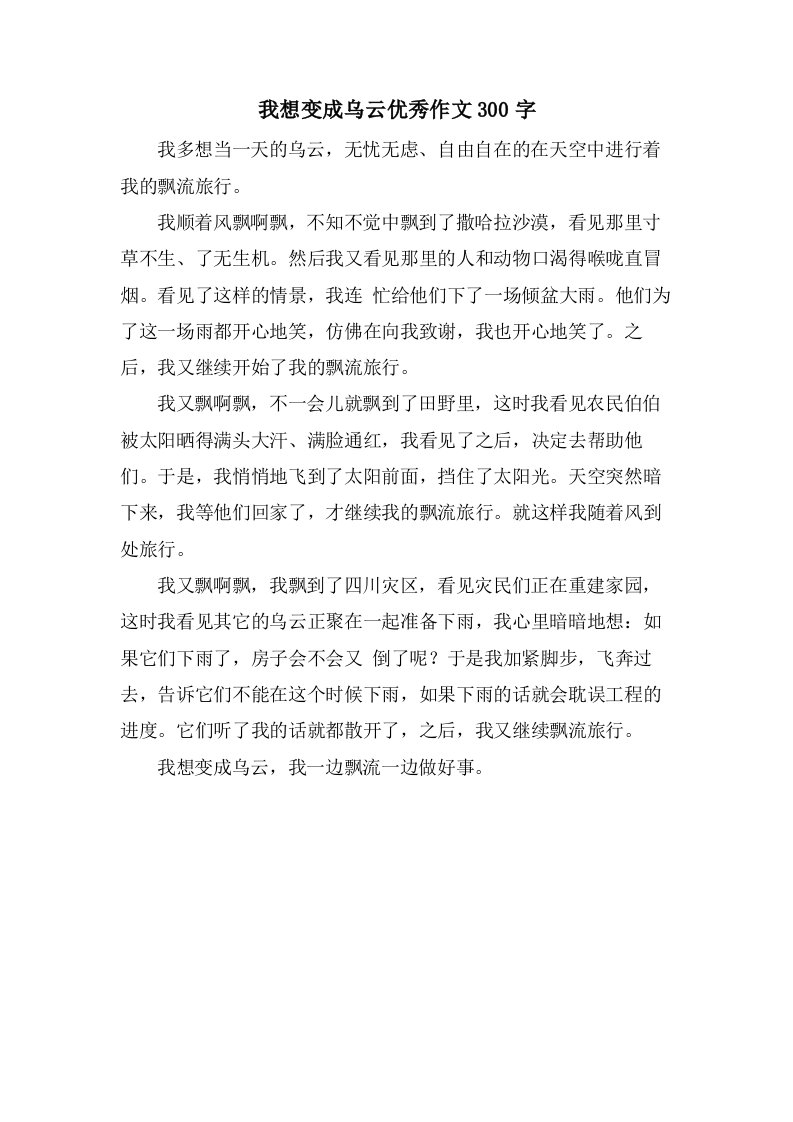 我想变成乌云作文300字