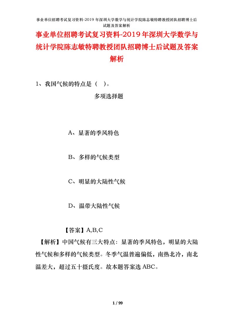 事业单位招聘考试复习资料-2019年深圳大学数学与统计学院陈志敏特聘教授团队招聘博士后试题及答案解析