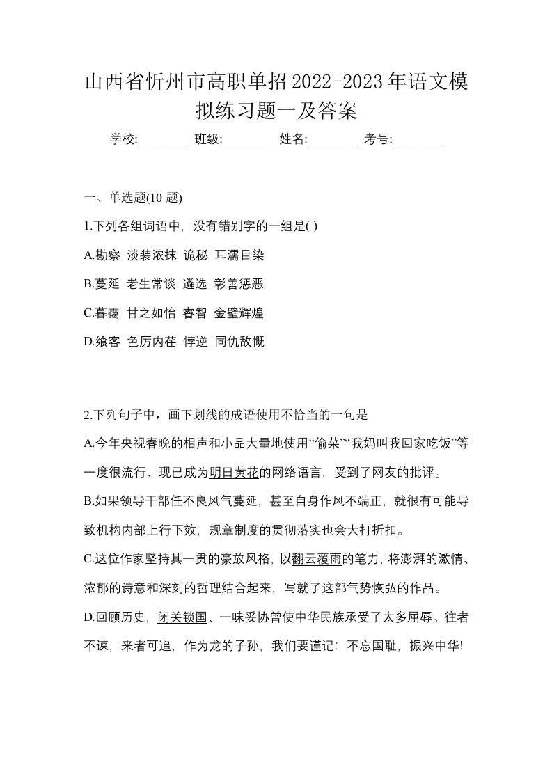 山西省忻州市高职单招2022-2023年语文模拟练习题一及答案