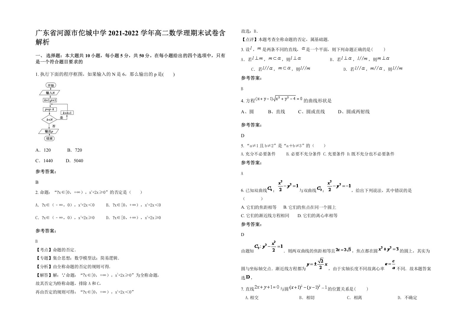 广东省河源市佗城中学2021-2022学年高二数学理期末试卷含解析