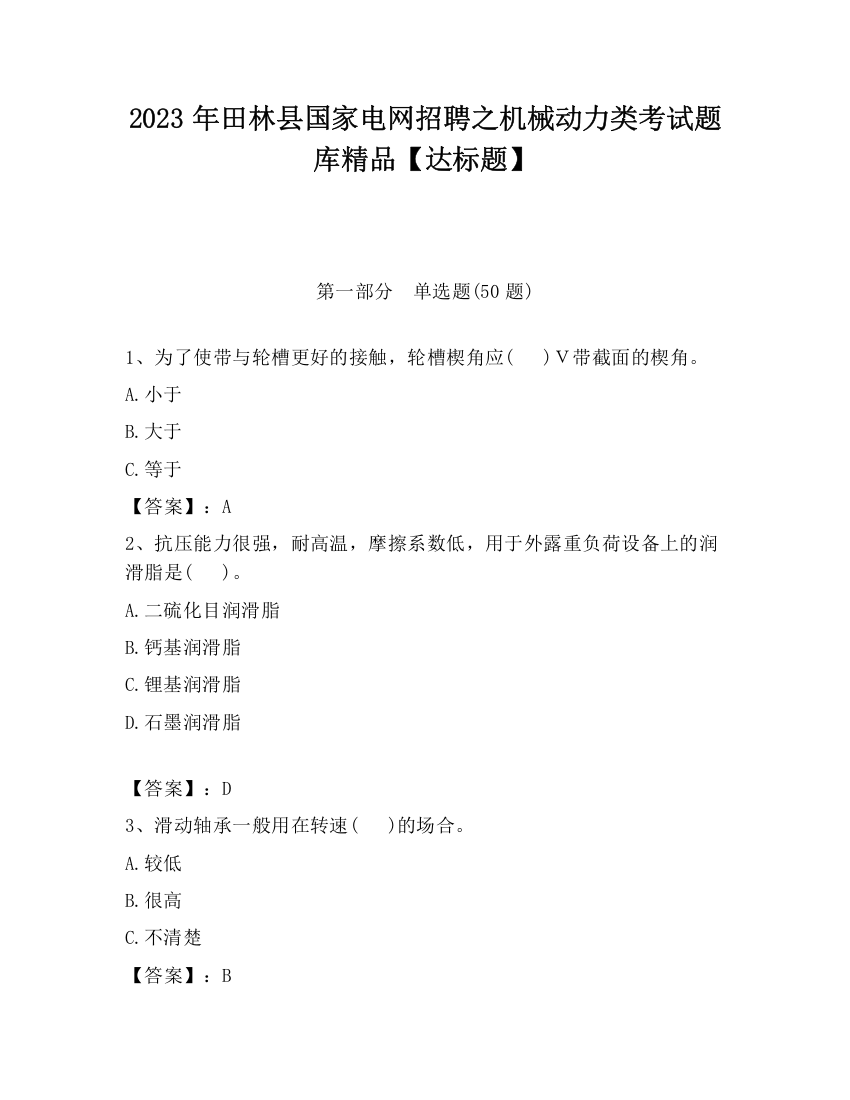 2023年田林县国家电网招聘之机械动力类考试题库精品【达标题】