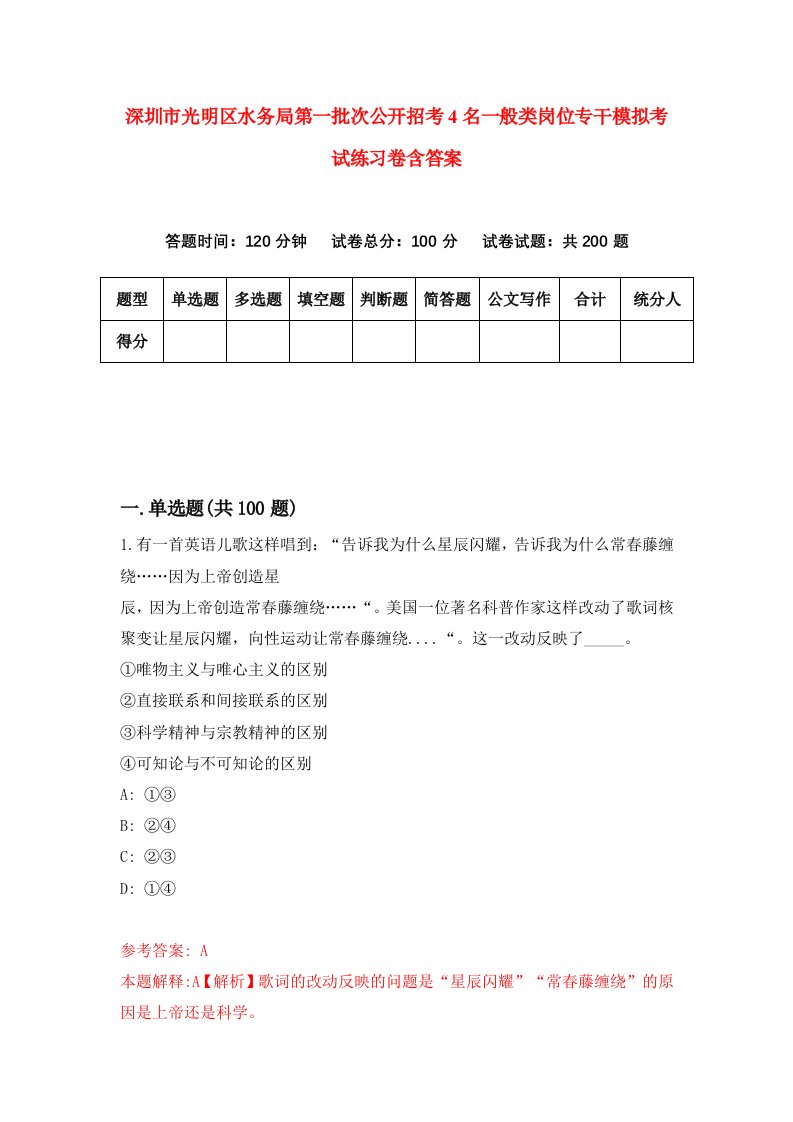 深圳市光明区水务局第一批次公开招考4名一般类岗位专干模拟考试练习卷含答案第3次