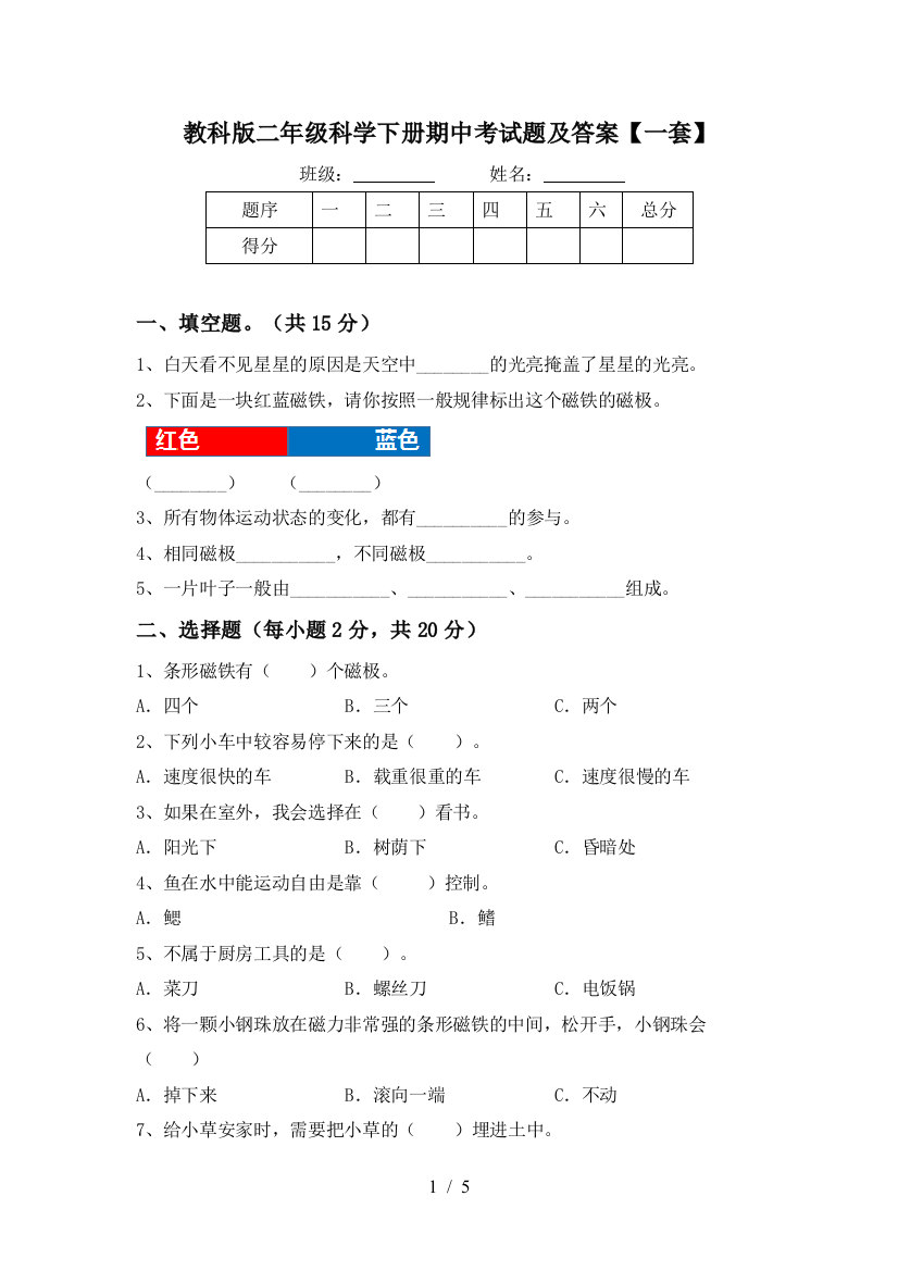 教科版二年级科学下册期中考试题及答案【一套】