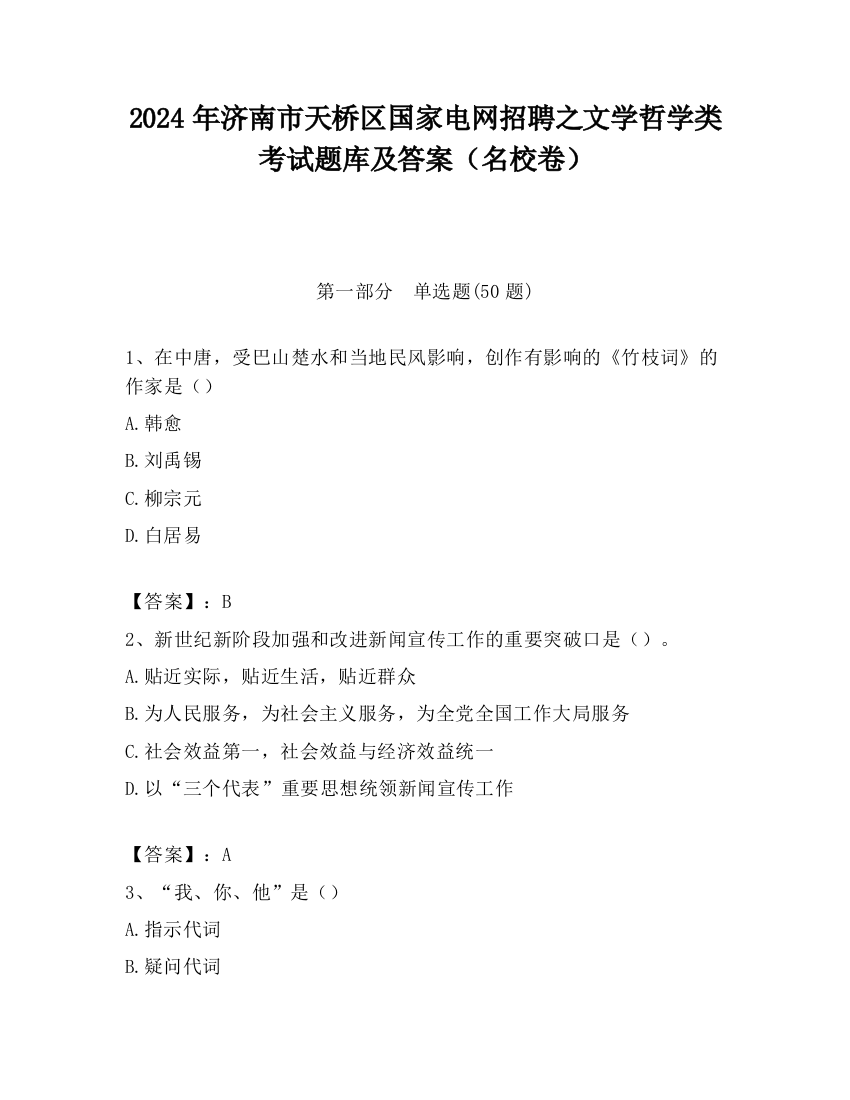 2024年济南市天桥区国家电网招聘之文学哲学类考试题库及答案（名校卷）