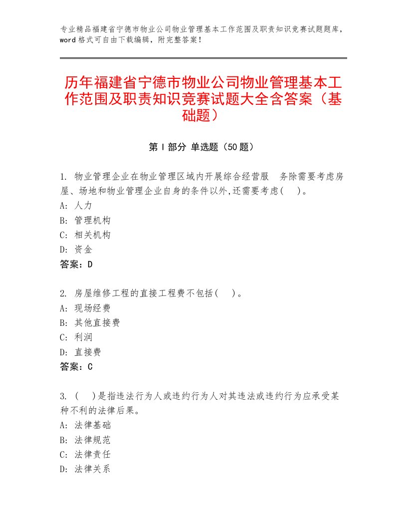 历年福建省宁德市物业公司物业管理基本工作范围及职责知识竞赛试题大全含答案（基础题）