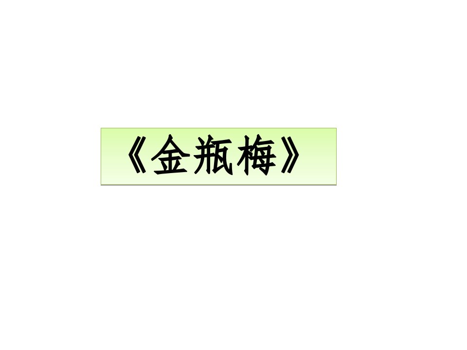 第五讲金瓶梅演示文稿