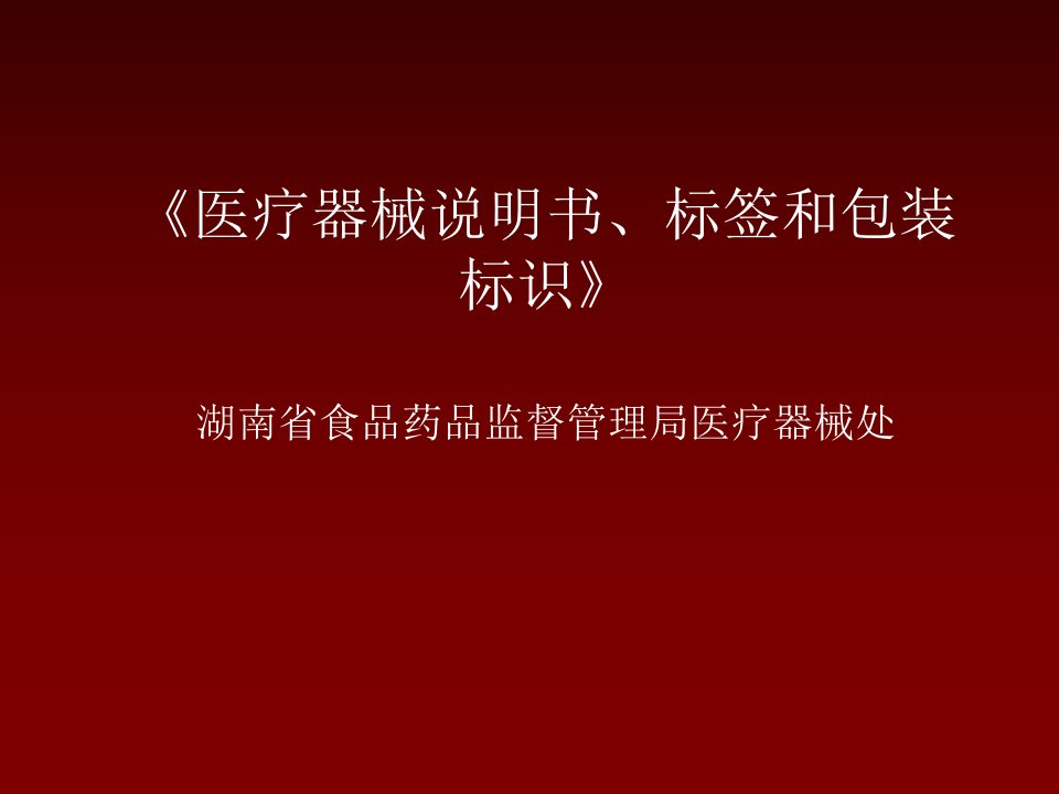 医疗器械说明书、标签和包装标识管理规定