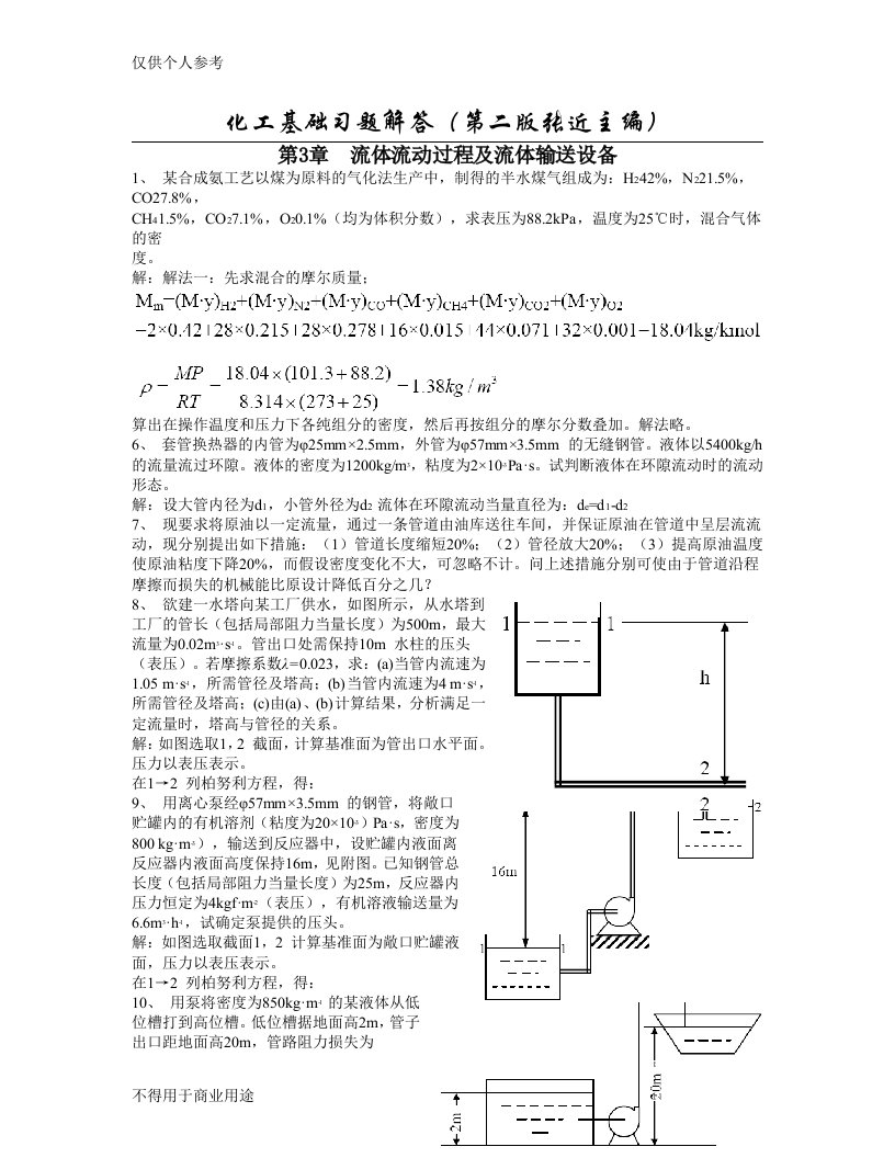 化工基础习题解答