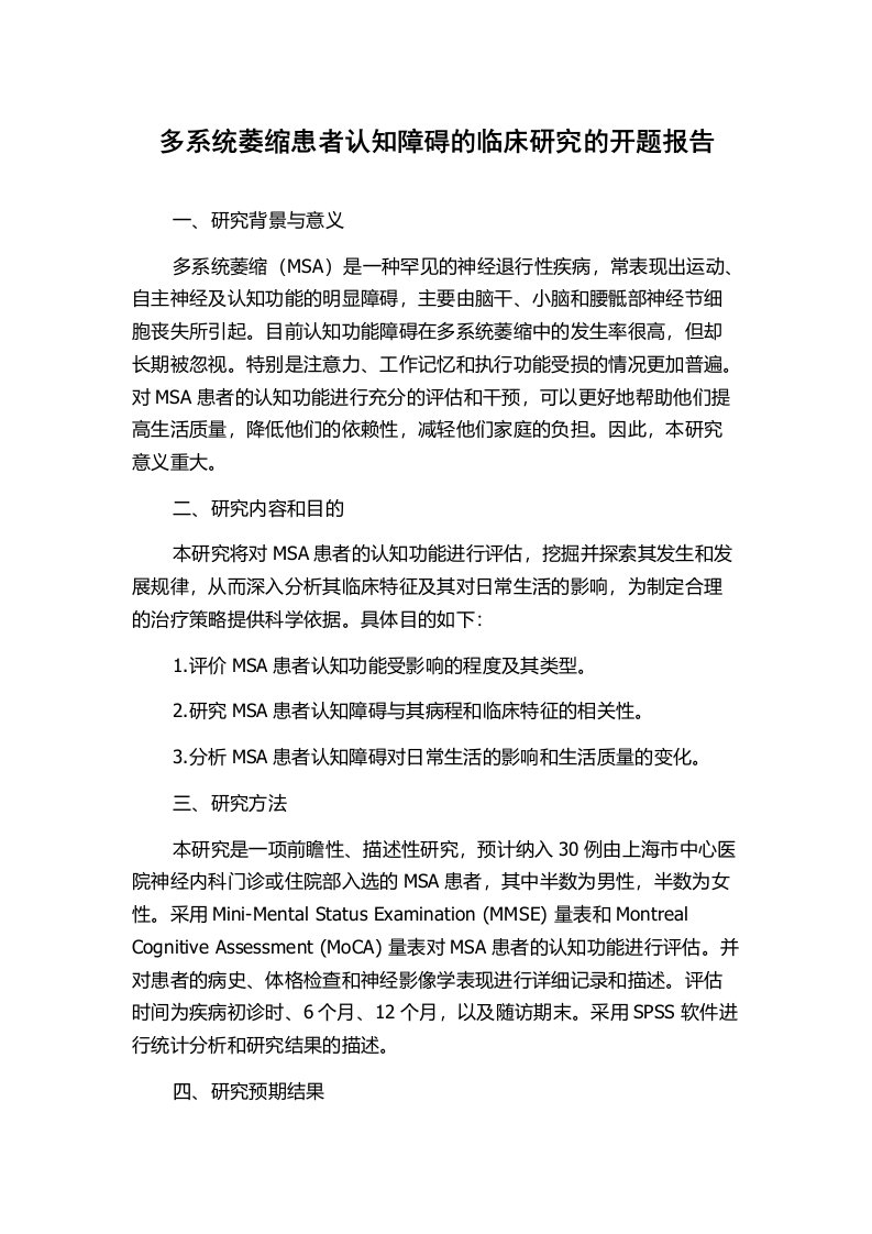 多系统萎缩患者认知障碍的临床研究的开题报告