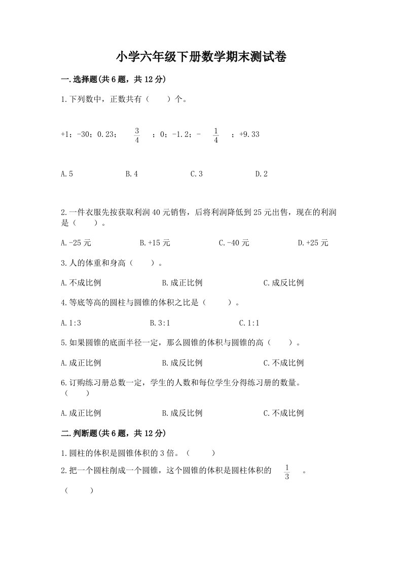 小学六年级下学期数学期末考试试卷附参考答案【模拟题】