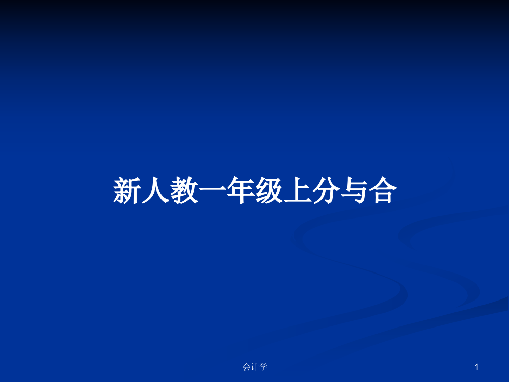 新人教一年级上分与合