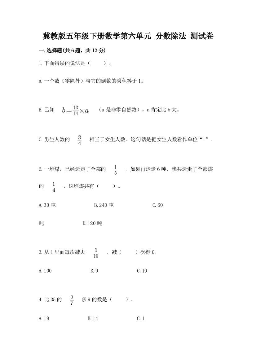 冀教版五年级下册数学第六单元