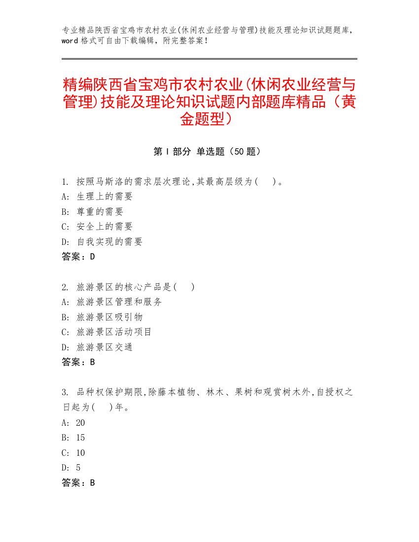 精编陕西省宝鸡市农村农业(休闲农业经营与管理)技能及理论知识试题内部题库精品（黄金题型）