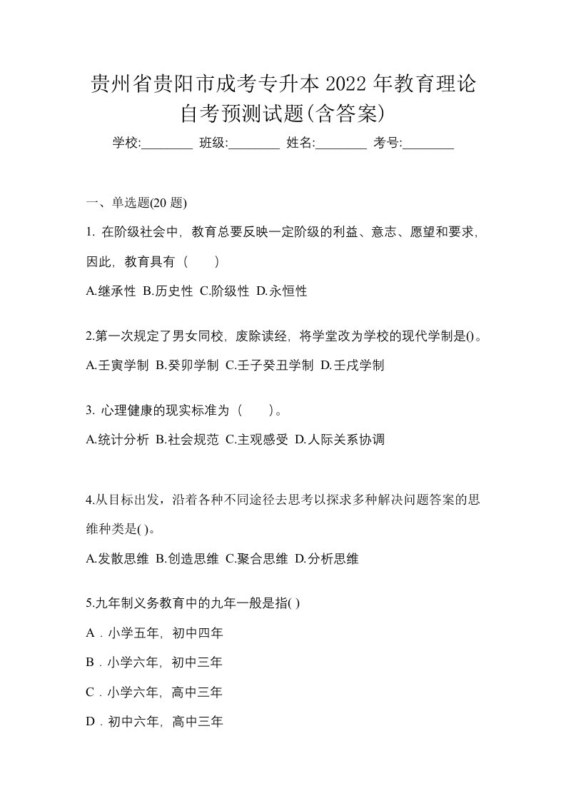 贵州省贵阳市成考专升本2022年教育理论自考预测试题含答案