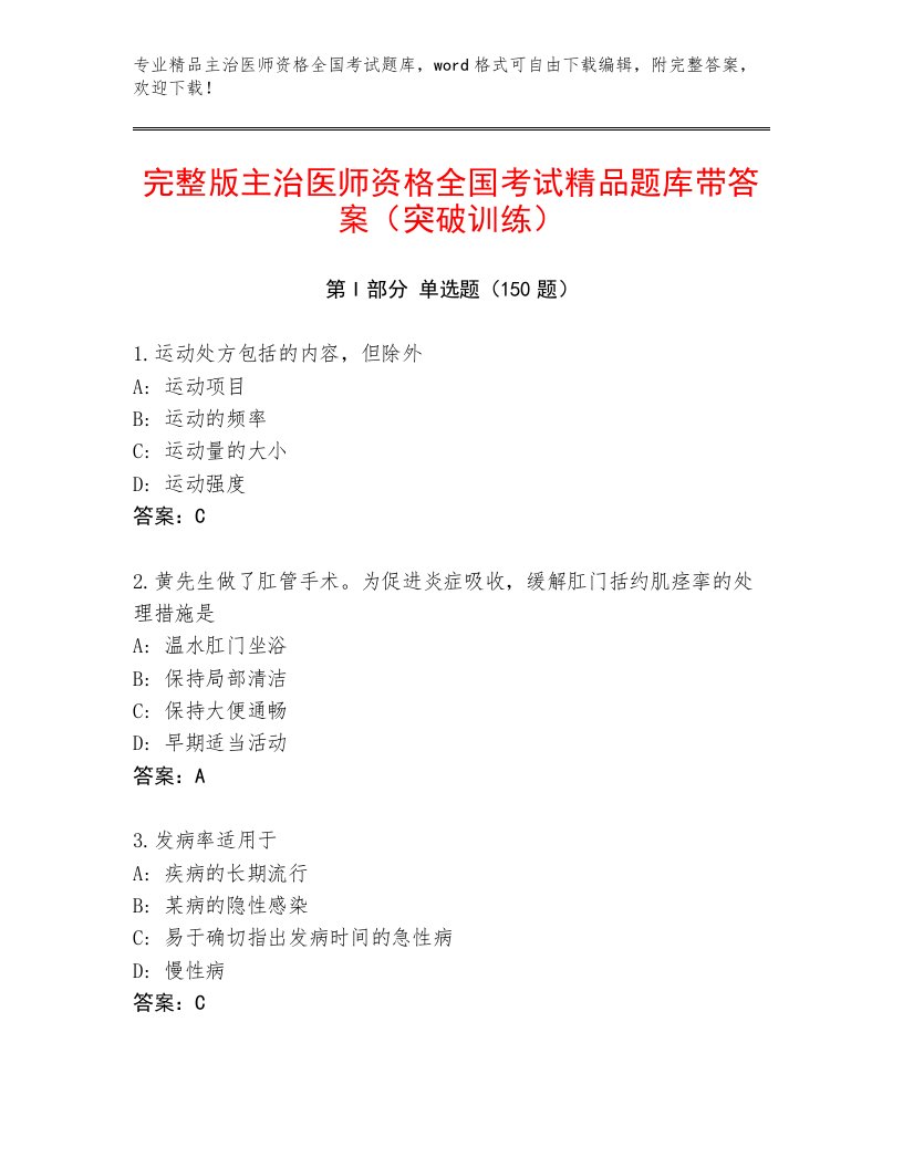 精心整理主治医师资格全国考试内部题库附参考答案（满分必刷）