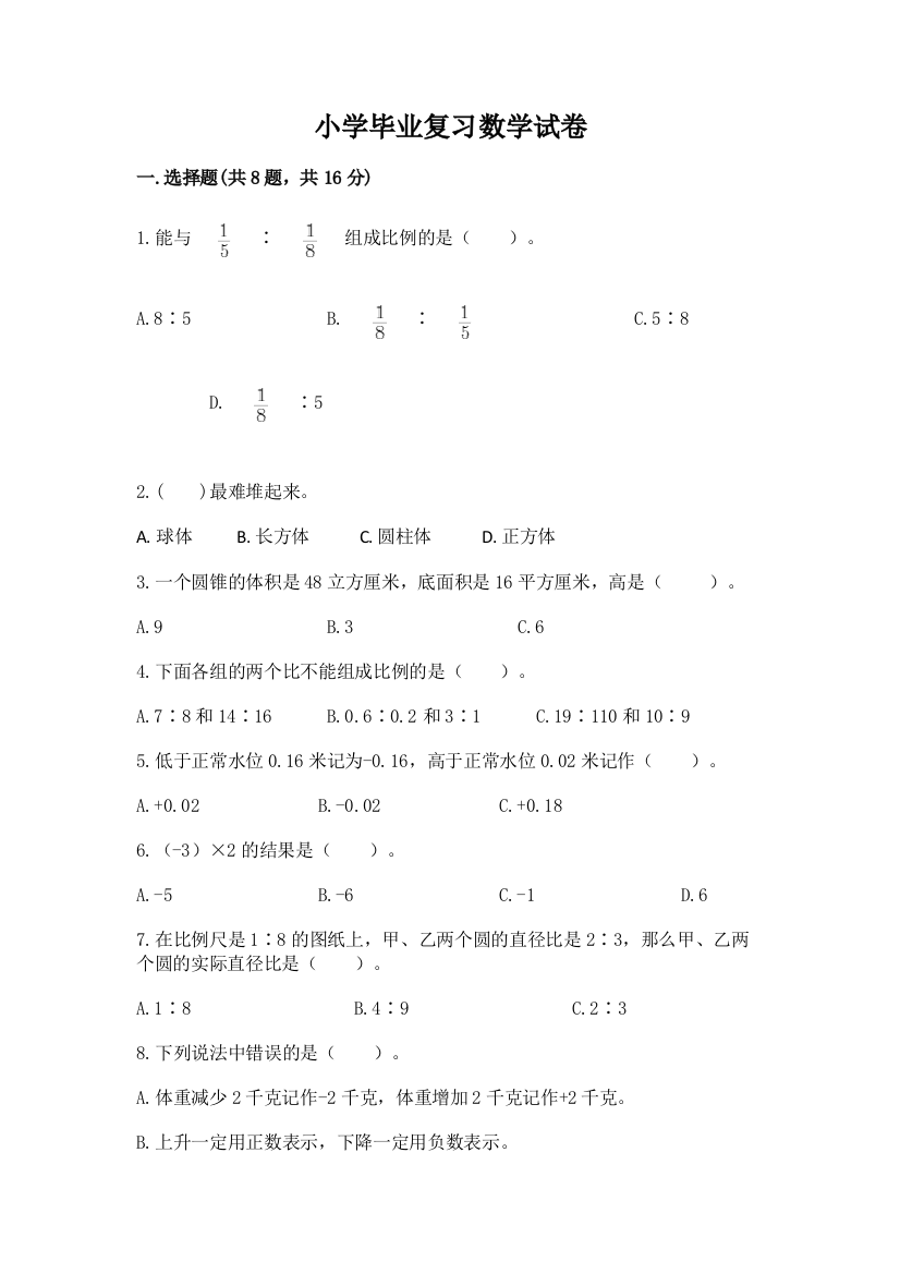 小学毕业复习数学试卷a4版