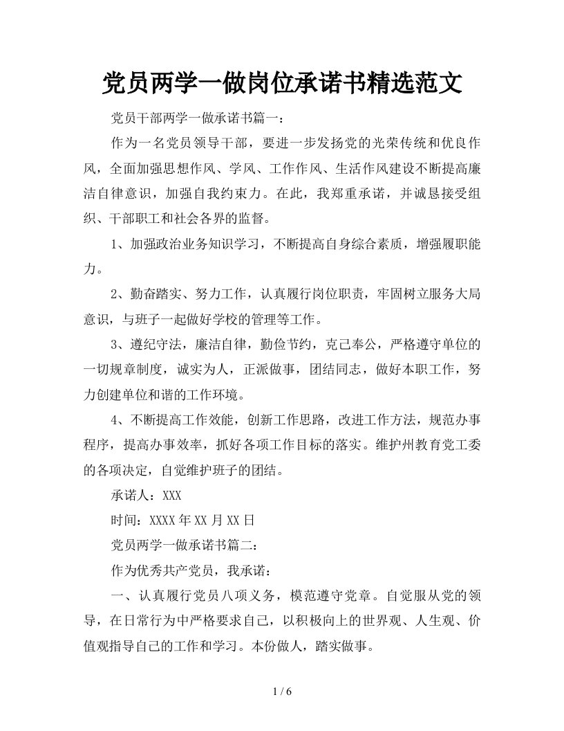 党员两学一做岗位承诺书精选范文新