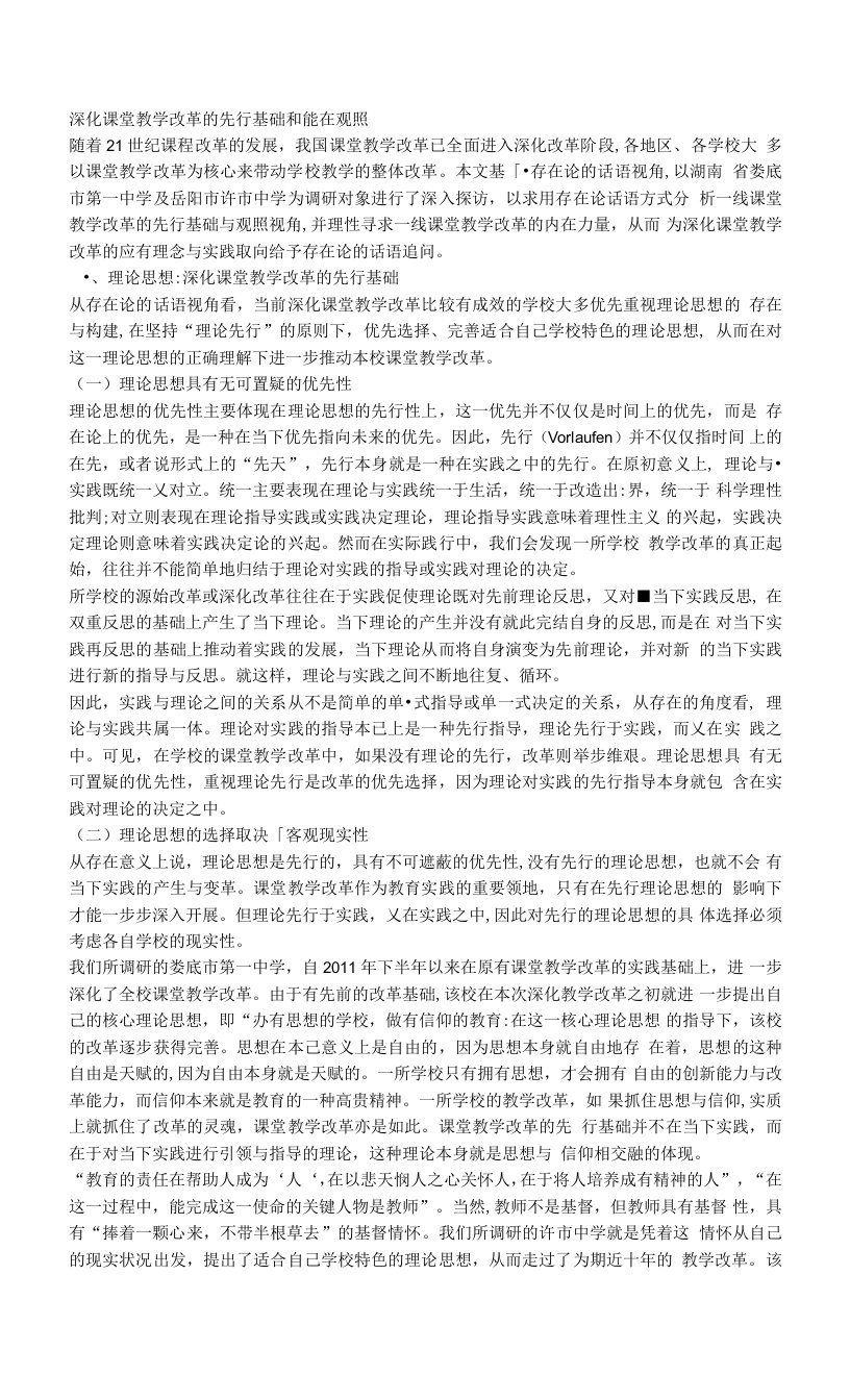 深化课堂教学改革的先行基础和能在观照