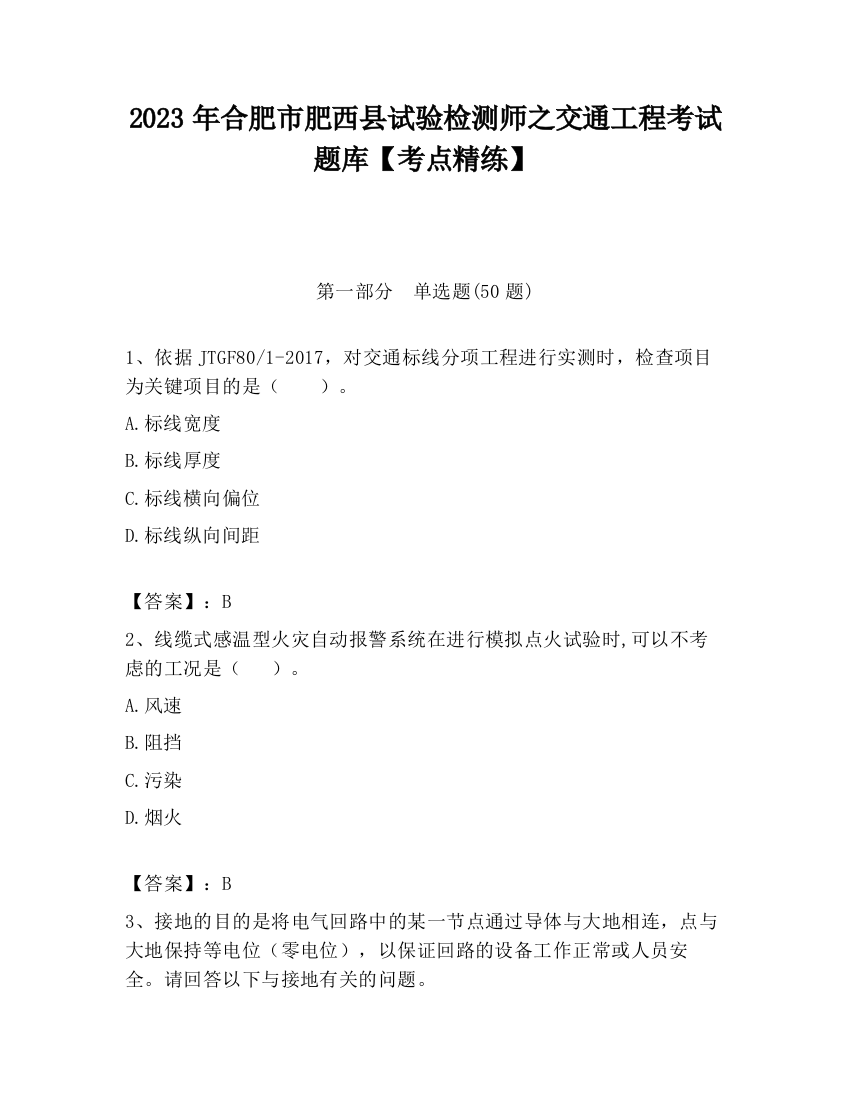 2023年合肥市肥西县试验检测师之交通工程考试题库【考点精练】