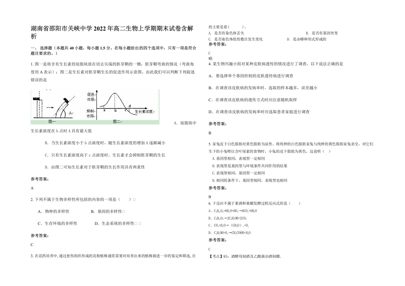 湖南省邵阳市关峡中学2022年高二生物上学期期末试卷含解析