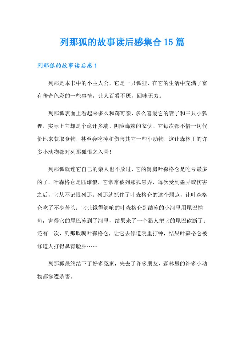 列那狐的故事读后感集合15篇