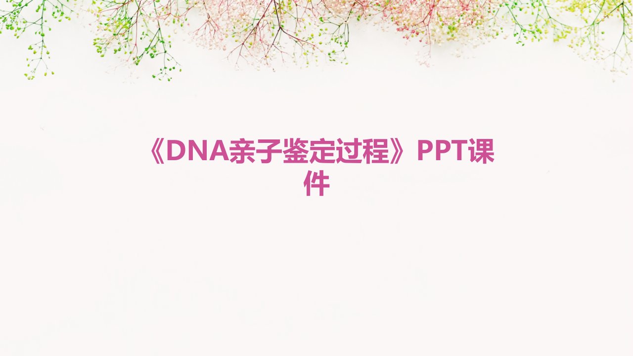 《DNA亲子鉴定过程》课件