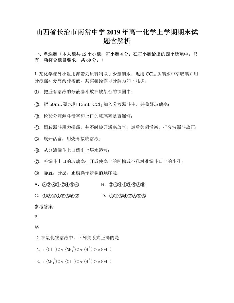 山西省长治市南常中学2019年高一化学上学期期末试题含解析