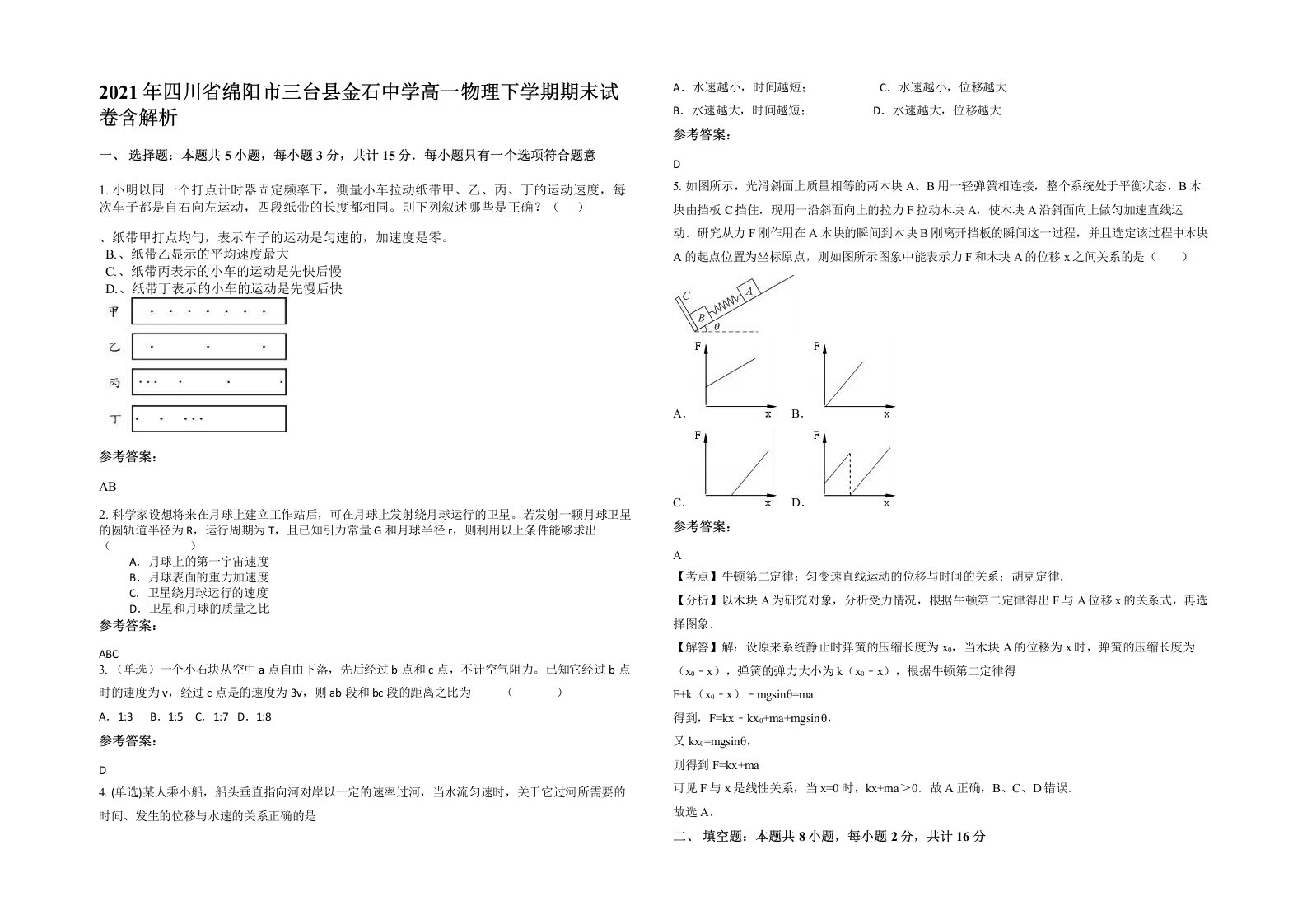 2021年四川省绵阳市三台县金石中学高一物理下学期期末试卷含解析