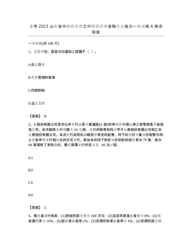 备考2023山东省中级经济师之中级经济师金融专业每日一练试卷A卷含答案